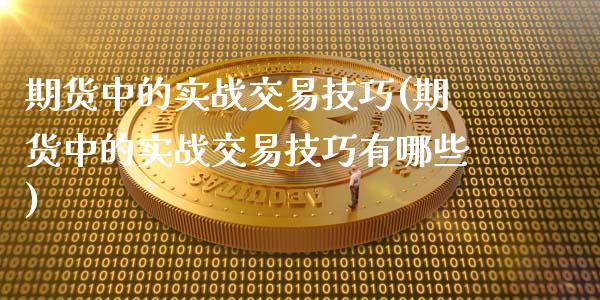 期货中的实战交易技巧(期货中的实战交易技巧有哪些)_https://www.iteshow.com_期货手续费_第1张