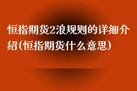 恒指期货2浪规则的详细介绍(恒指期货什么意思)_https://www.iteshow.com_期货公司_第1张