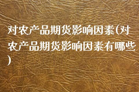 对农产品期货影响因素(对农产品期货影响因素有哪些)_https://www.iteshow.com_黄金期货_第1张