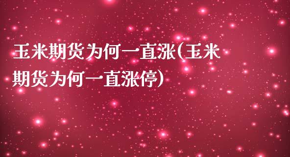 玉米期货为何一直涨(玉米期货为何一直涨停)_https://www.iteshow.com_黄金期货_第1张