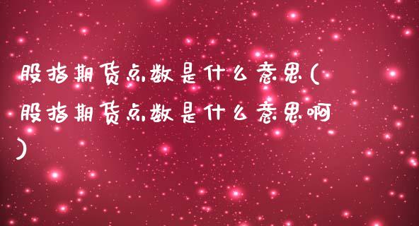 股指期货点数是什么意思(股指期货点数是什么意思啊)_https://www.iteshow.com_商品期货_第1张