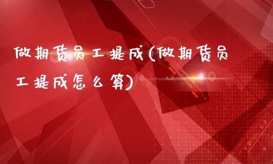 做期货员工提成(做期货员工提成怎么算)_https://www.iteshow.com_黄金期货_第1张