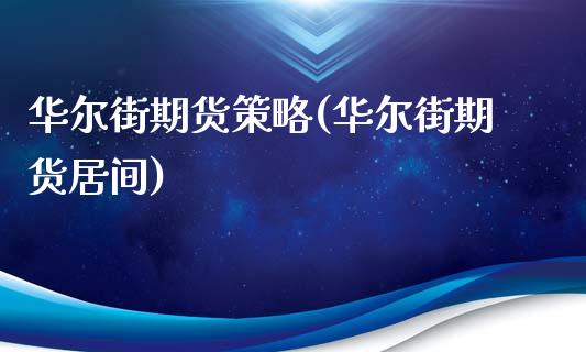 华尔街期货策略(华尔街期货居间)_https://www.iteshow.com_期货百科_第1张