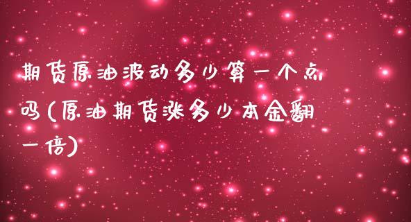 期货原油波动多少算一个点吗(原油期货涨多少本金翻一倍)_https://www.iteshow.com_期货交易_第1张