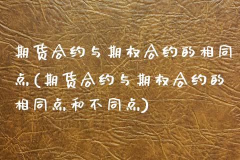 期货合约与期权合约的相同点(期货合约与期权合约的相同点和不同点)_https://www.iteshow.com_期货知识_第1张