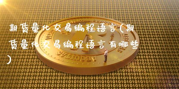 期货量化交易编程语言(期货量化交易编程语言有哪些)_https://www.iteshow.com_期货公司_第1张