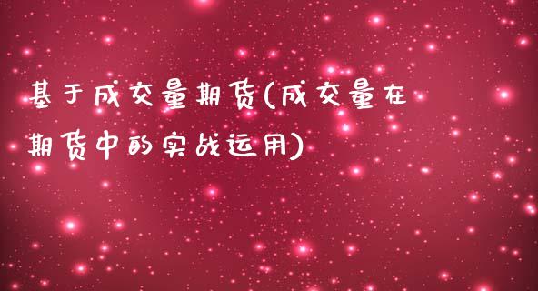 基于成交量期货(成交量在期货中的实战运用)_https://www.iteshow.com_期货知识_第1张