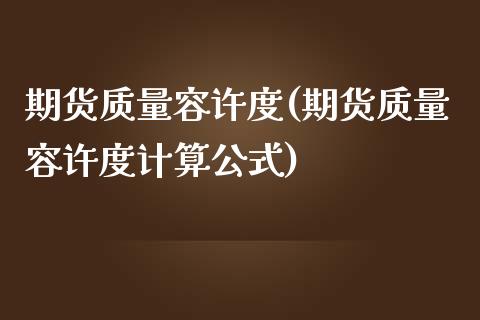 期货质量容许度(期货质量容许度计算公式)_https://www.iteshow.com_期货开户_第1张