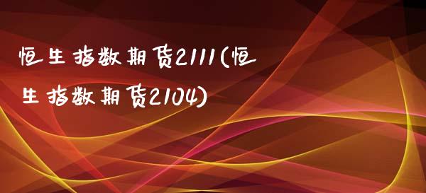 恒生指数期货2111(恒生指数期货2104)_https://www.iteshow.com_黄金期货_第1张