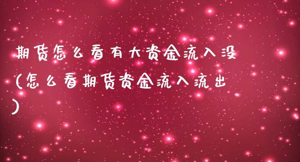 期货怎么看有大资金流入没(怎么看期货资金流入流出)_https://www.iteshow.com_黄金期货_第1张