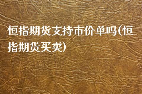 恒指期货支持市价单吗(恒指期货买卖)_https://www.iteshow.com_商品期货_第1张