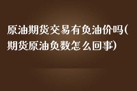 原油期货交易有负油价吗(期货原油负数怎么回事)_https://www.iteshow.com_商品期货_第1张