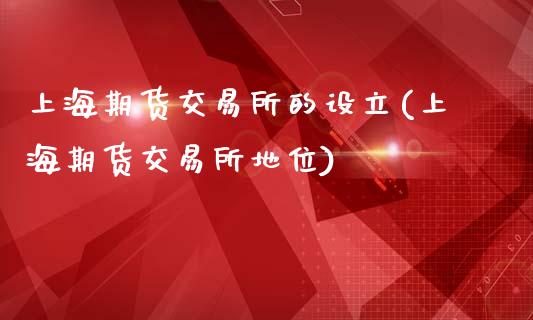 上海期货交易所的设立(上海期货交易所地位)_https://www.iteshow.com_期货百科_第1张