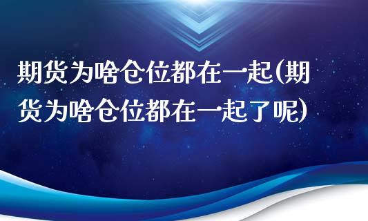 期货为啥仓位都在一起(期货为啥仓位都在一起了呢)_https://www.iteshow.com_原油期货_第1张