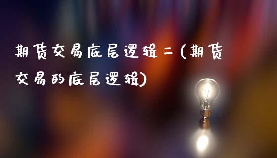 期货交易底层逻辑二(期货交易的底层逻辑)_https://www.iteshow.com_期货公司_第1张