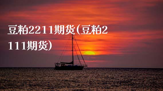 豆粕2211期货(豆粕2111期货)_https://www.iteshow.com_原油期货_第1张