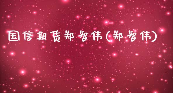 国信期货郑智伟(郑智伟)_https://www.iteshow.com_原油期货_第1张