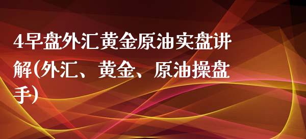 4早盘外汇黄金原油实盘讲解(外汇、黄金、原油操盘手)_https://www.iteshow.com_股指期权_第1张