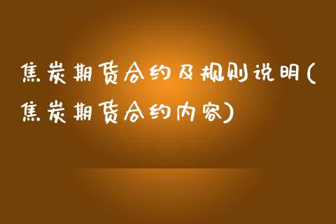 焦炭期货合约及规则说明(焦炭期货合约内容)_https://www.iteshow.com_商品期货_第1张