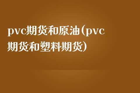 pvc期货和原油(pvc期货和塑料期货)_https://www.iteshow.com_期货手续费_第1张