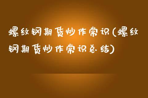 螺纹钢期货炒作常识(螺纹钢期货炒作常识总结)_https://www.iteshow.com_期货知识_第1张