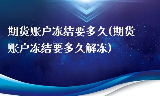 期货账户冻结要多久(期货账户冻结要多久解冻)_https://www.iteshow.com_股指期权_第1张