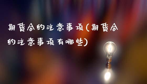 期货合约注意事项(期货合约注意事项有哪些)_https://www.iteshow.com_商品期货_第1张