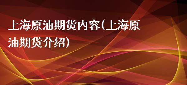 上海原油期货内容(上海原油期货介绍)_https://www.iteshow.com_期货百科_第1张