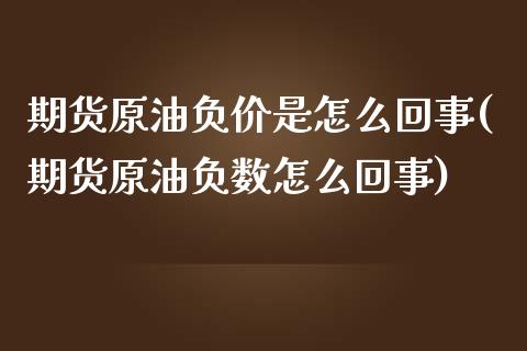 期货原油负价是怎么回事(期货原油负数怎么回事)_https://www.iteshow.com_基金_第1张