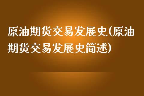 原油期货交易发展史(原油期货交易发展史简述)_https://www.iteshow.com_期货手续费_第1张