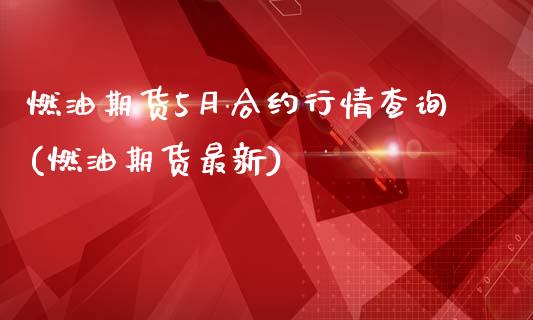 燃油期货5月合约行情查询(燃油期货最新)_https://www.iteshow.com_原油期货_第1张