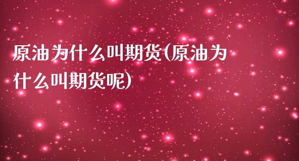 原油为什么叫期货(原油为什么叫期货呢)_https://www.iteshow.com_期货开户_第1张