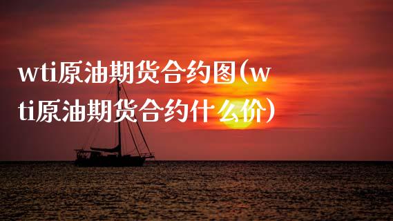 wti原油期货合约图(wti原油期货合约什么价)_https://www.iteshow.com_商品期权_第1张