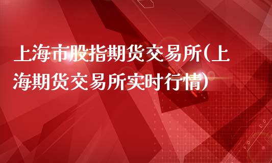 上海市股指期货交易所(上海期货交易所实时行情)_https://www.iteshow.com_黄金期货_第1张