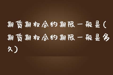 期货期权合约期限一般是(期货期权合约期限一般是多久)_https://www.iteshow.com_股指期货_第1张