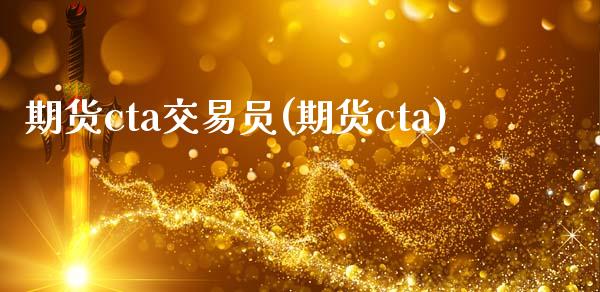 期货cta交易员(期货cta)_https://www.iteshow.com_期货交易_第1张