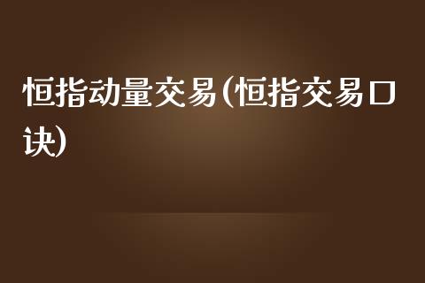 恒指动量交易(恒指交易口诀)_https://www.iteshow.com_基金_第1张