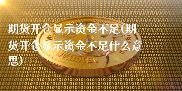 期货开仓显示资金不足(期货开仓显示资金不足什么意思)_https://www.iteshow.com_期货交易_第1张