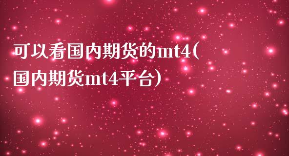 可以看国内期货的mt4(国内期货mt4平台)_https://www.iteshow.com_股票_第1张