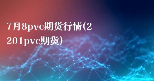 7月8pvc期货行情(2201pvc期货)_https://www.iteshow.com_股票_第1张