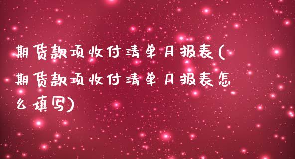 期货款项收付清单月报表(期货款项收付清单月报表怎么填写)_https://www.iteshow.com_期货品种_第1张