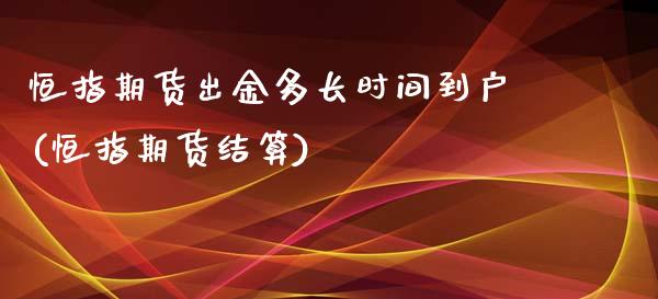 恒指期货出金多长时间到户(恒指期货结算)_https://www.iteshow.com_期货知识_第1张