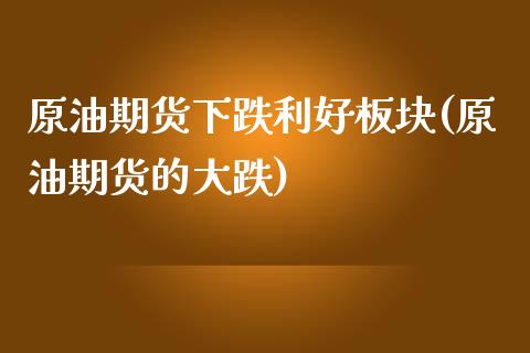 原油期货下跌利好板块(原油期货的大跌)_https://www.iteshow.com_股指期权_第1张