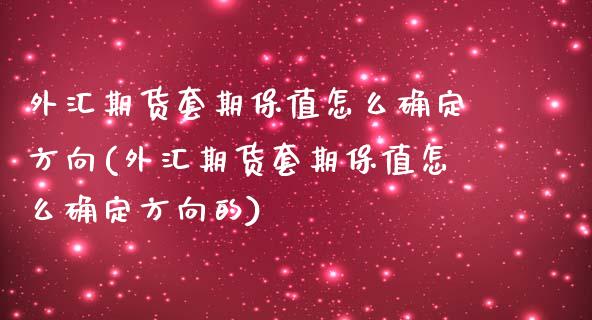 外汇期货套期保值怎么确定方向(外汇期货套期保值怎么确定方向的)_https://www.iteshow.com_股票_第1张