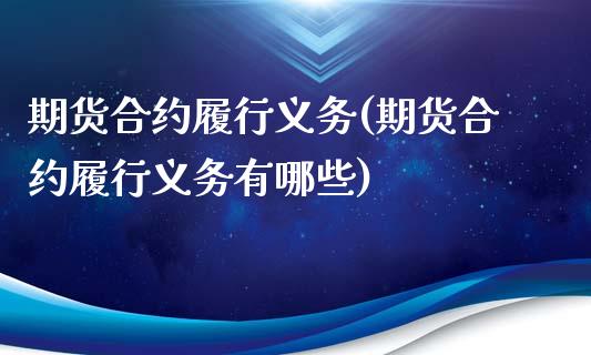 期货合约履行义务(期货合约履行义务有哪些)_https://www.iteshow.com_期货交易_第1张