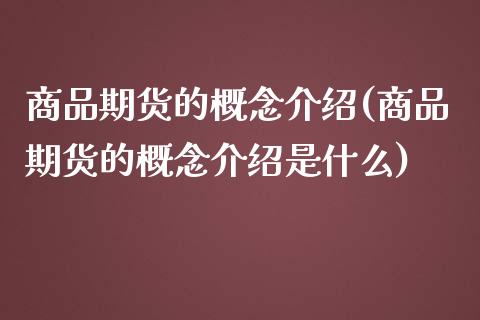 商品期货的概念介绍(商品期货的概念介绍是什么)_https://www.iteshow.com_黄金期货_第1张