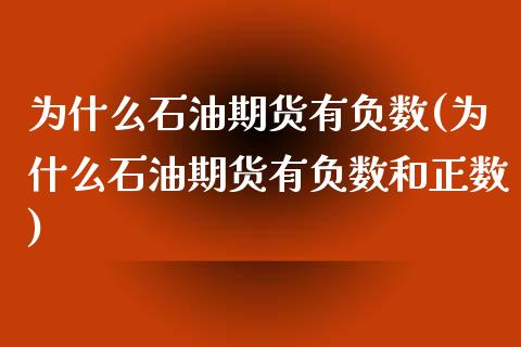 为什么石油期货有负数(为什么石油期货有负数和正数)_https://www.iteshow.com_原油期货_第1张