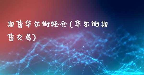 期货华尔街轻仓(华尔街期货交易)_https://www.iteshow.com_期货品种_第1张