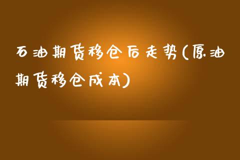 石油期货移仓后走势(原油期货移仓成本)_https://www.iteshow.com_原油期货_第1张