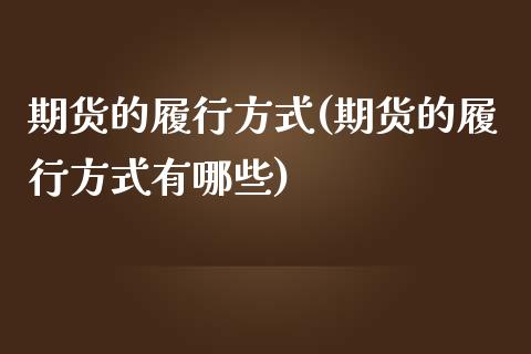 期货的履行方式(期货的履行方式有哪些)_https://www.iteshow.com_期货交易_第1张